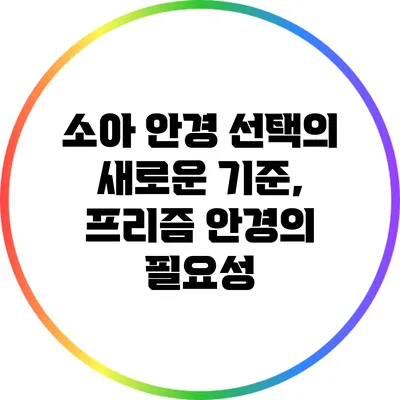 소아 안경 선택의 새로운 기준, 프리즘 안경의 필요성