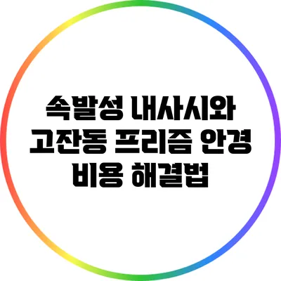 속발성 내사시와 고잔동 프리즘 안경 비용 해결법
