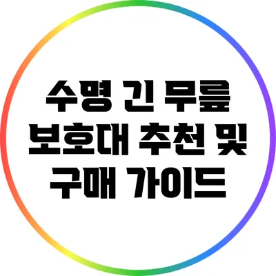 수명 긴 무릎 보호대 추천 및 구매 가이드