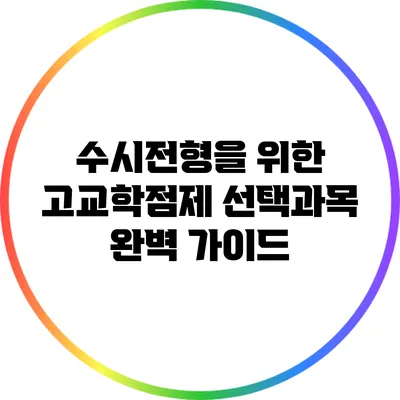 수시전형을 위한 고교학점제 선택과목 완벽 가이드