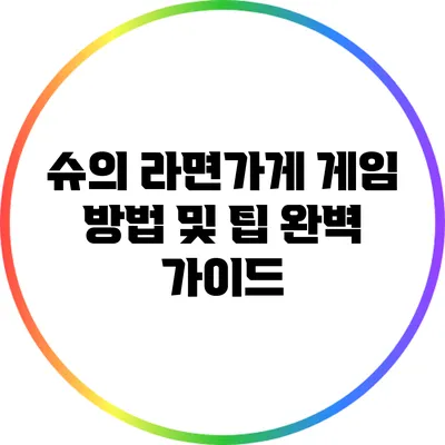 슈의 라면가게 게임 방법 및 팁 완벽 가이드