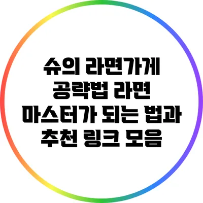 슈의 라면가게 공략법: 라면 마스터가 되는 법과 추천 링크 모음