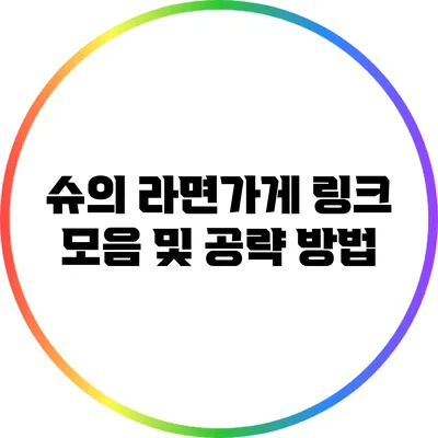 슈의 라면가게: 링크 모음 및 공략 방법