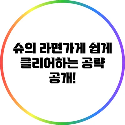 슈의 라면가게 쉽게 클리어하는 공략 공개!