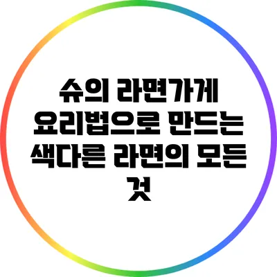 슈의 라면가게 요리법으로 만드는 색다른 라면의 모든 것