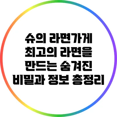 슈의 라면가게: 최고의 라면을 만드는 숨겨진 비밀과 정보 총정리