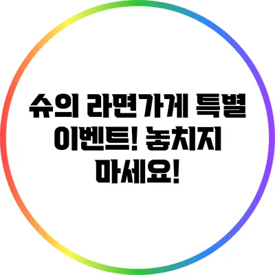 슈의 라면가게 특별 이벤트! 놓치지 마세요!