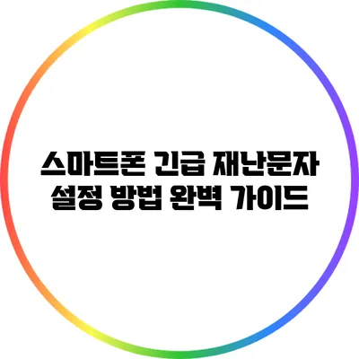 스마트폰 긴급 재난문자 설정 방법 완벽 가이드