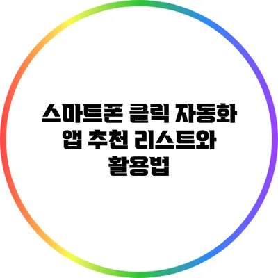 스마트폰 클릭 자동화 앱 추천 리스트와 활용법