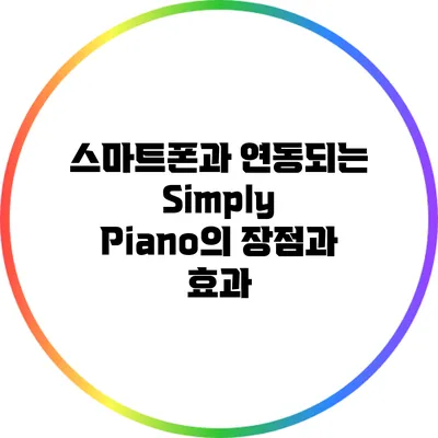 스마트폰과 연동되는 Simply Piano의 장점과 효과