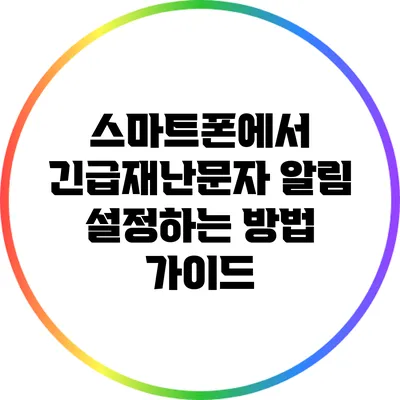 스마트폰에서 긴급재난문자 알림 설정하는 방법 가이드