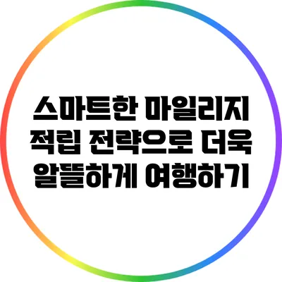 스마트한 마일리지 적립 전략으로 더욱 알뜰하게 여행하기