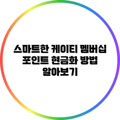 스마트한 케이티 멤버십 포인트 현금화 방법 알아보기