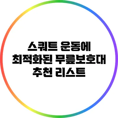 스쿼트 운동에 최적화된 무릎보호대 추천 리스트