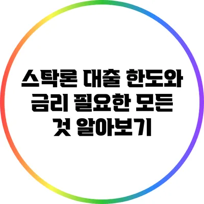 스탁론 대출 한도와 금리: 필요한 모든 것 알아보기