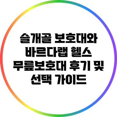 슬개골 보호대와 바르다랩: 헬스 무릎보호대 후기 및 선택 가이드