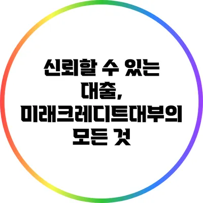 신뢰할 수 있는 대출, 미래크레디트대부의 모든 것