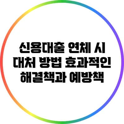 신용대출 연체 시 대처 방법: 효과적인 해결책과 예방책