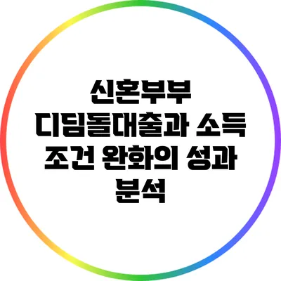 신혼부부 디딤돌대출과 소득 조건 완화의 성과 분석