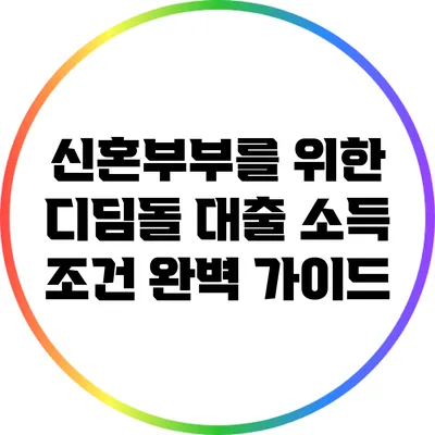 신혼부부를 위한 디딤돌 대출 소득 조건 완벽 가이드