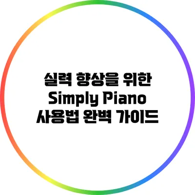 실력 향상을 위한 Simply Piano 사용법 완벽 가이드
