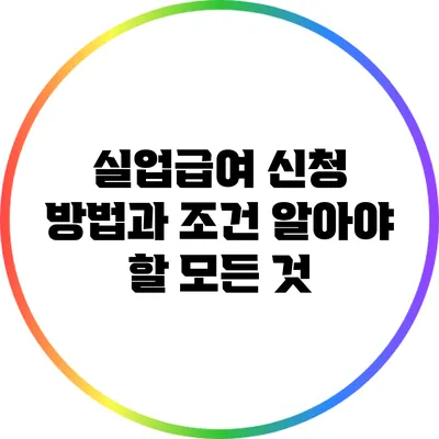 실업급여 신청 방법과 조건: 알아야 할 모든 것