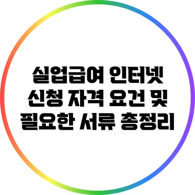 실업급여 인터넷 신청: 자격 요건 및 필요한 서류 총정리