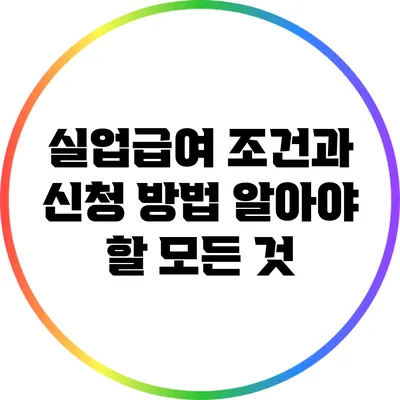 실업급여 조건과 신청 방법: 알아야 할 모든 것