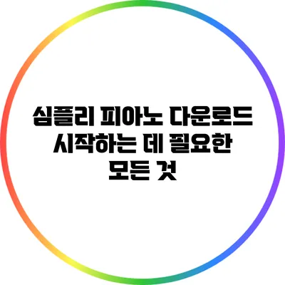심플리 피아노 다운로드: 시작하는 데 필요한 모든 것