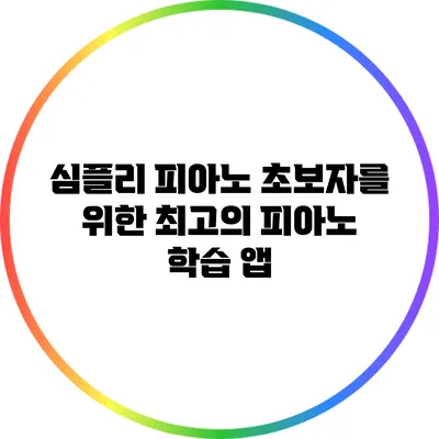 심플리 피아노: 초보자를 위한 최고의 피아노 학습 앱