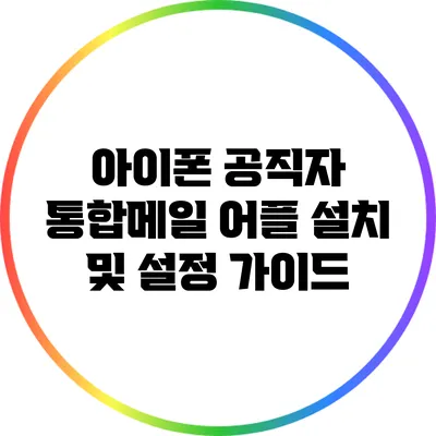아이폰 공직자 통합메일 어플 설치 및 설정 가이드