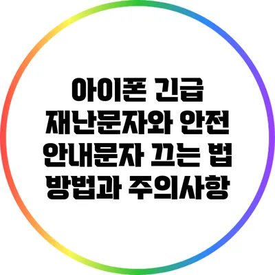 아이폰 긴급 재난문자와 안전 안내문자 끄는 법: 방법과 주의사항