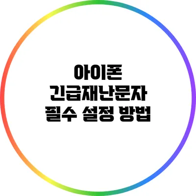 아이폰 긴급재난문자 필수 설정 방법