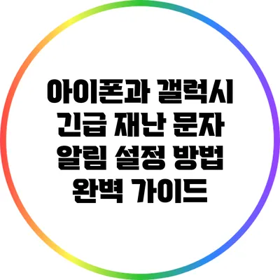 아이폰과 갤럭시 긴급 재난 문자 알림 설정 방법 완벽 가이드