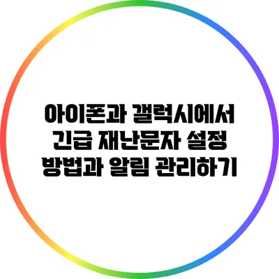 아이폰과 갤럭시에서 긴급 재난문자 설정 방법과 알림 관리하기