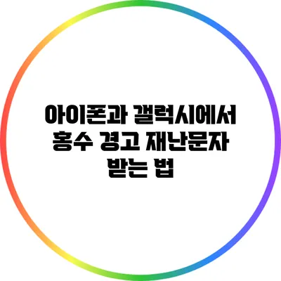 아이폰과 갤럭시에서 홍수 경고 재난문자 받는 법
