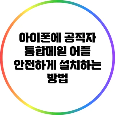 아이폰에 공직자 통합메일 어플 안전하게 설치하는 방법