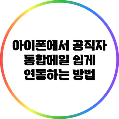 아이폰에서 공직자 통합메일 쉽게 연동하는 방법
