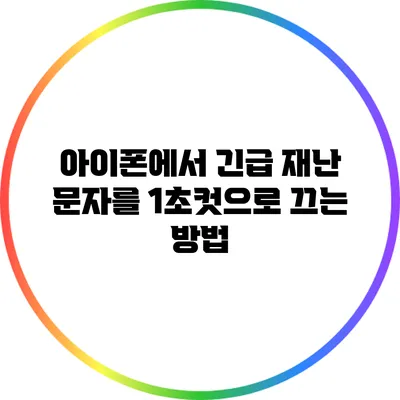 아이폰에서 긴급 재난 문자를 1초컷으로 끄는 방법