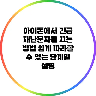 아이폰에서 긴급 재난문자를 끄는 방법: 쉽게 따라할 수 있는 단계별 설명