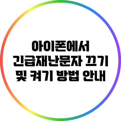 아이폰에서 긴급재난문자 끄기 및 켜기 방법 안내