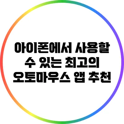 아이폰에서 사용할 수 있는 최고의 오토마우스 앱 추천