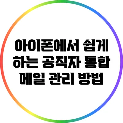 아이폰에서 쉽게 하는 공직자 통합 메일 관리 방법