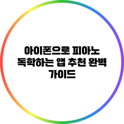 아이폰으로 피아노 독학하는 앱 추천 완벽 가이드