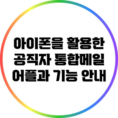 아이폰을 활용한 공직자 통합메일 어플과 기능 안내