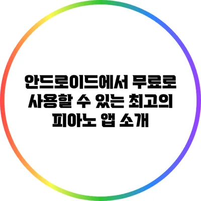 안드로이드에서 무료로 사용할 수 있는 최고의 피아노 앱 소개