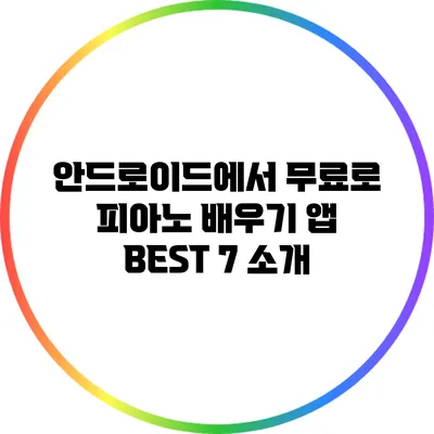 안드로이드에서 무료로 피아노 배우기: 앱 BEST 7 소개