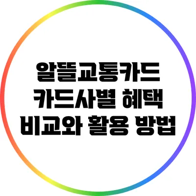 알뜰교통카드 카드사별 혜택 비교와 활용 방법