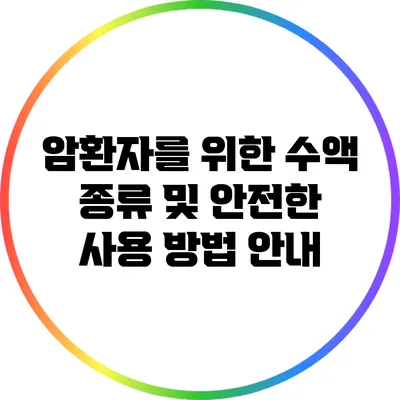 암환자를 위한 수액 종류 및 안전한 사용 방법 안내