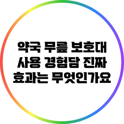 약국 무릎 보호대 사용 경험담: 진짜 효과는 무엇인가요?